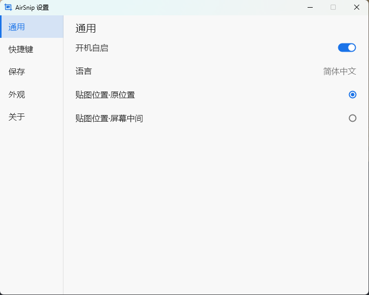 AirSnip 设置窗口的「通用」页,左侧导航为通用、快捷键、保存、外观、关于